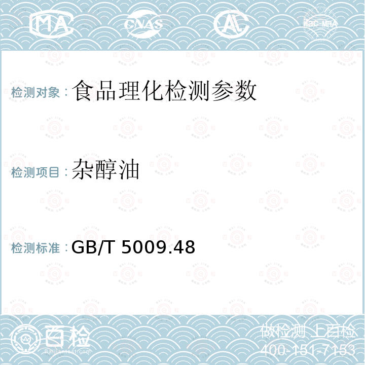 杂醇油 蒸馏酒及配制酒卫生标准的分析方法 GB/T 5009.48－2003（4.2）（4.4）