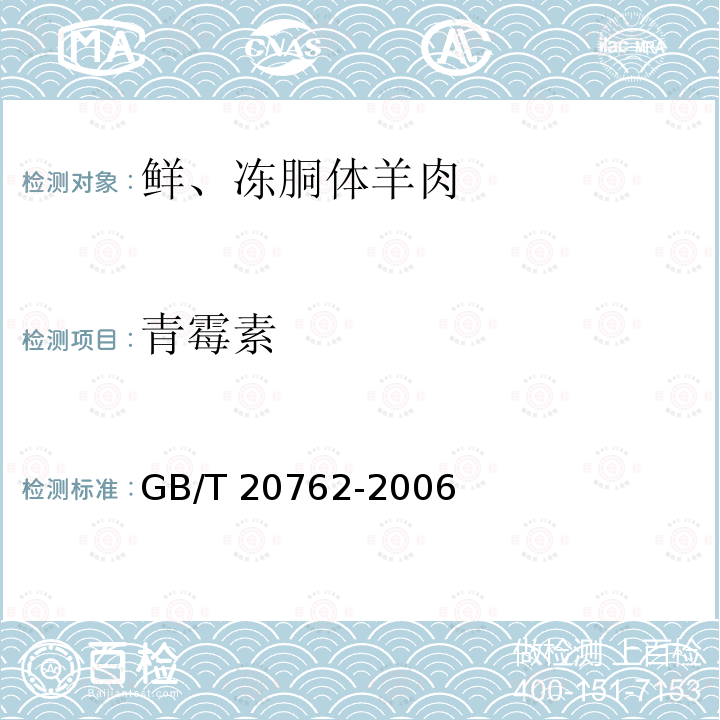 青霉素 GB/T 20762-2006