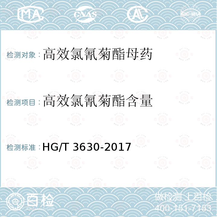 高效氯氰菊酯含量 高效氯氰菊酯母药HG/T 3630-2017