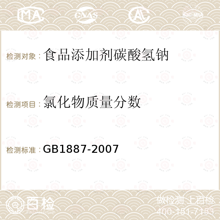 氯化物质量分数 GB 1887-2007 食品添加剂 碳酸氢钠