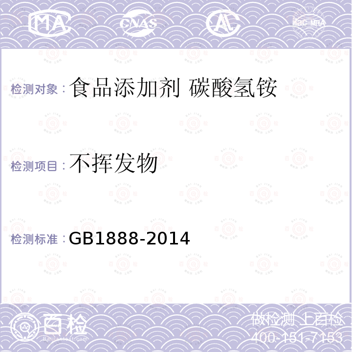 不揮發物 食品安全國家標準?食品添加劑?碳酸氫銨GB1888-2014中A.7
