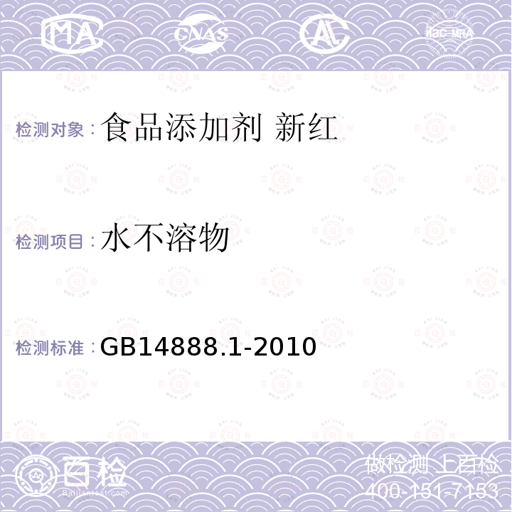 水不溶物 食品安全国家标准食品添加剂新红GB14888.1-2010中4.5