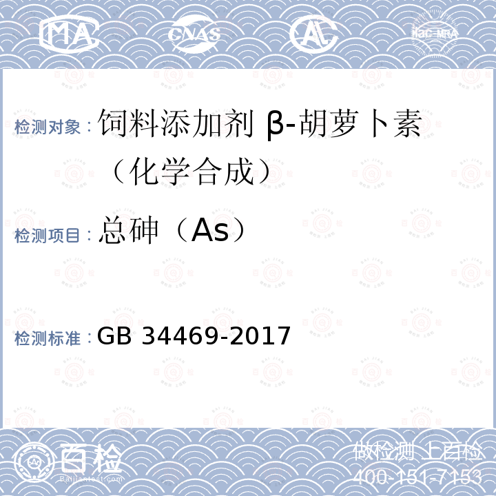 总砷（As） 饲料添加剂 β-胡萝卜素（化学合成）GB 34469-2017