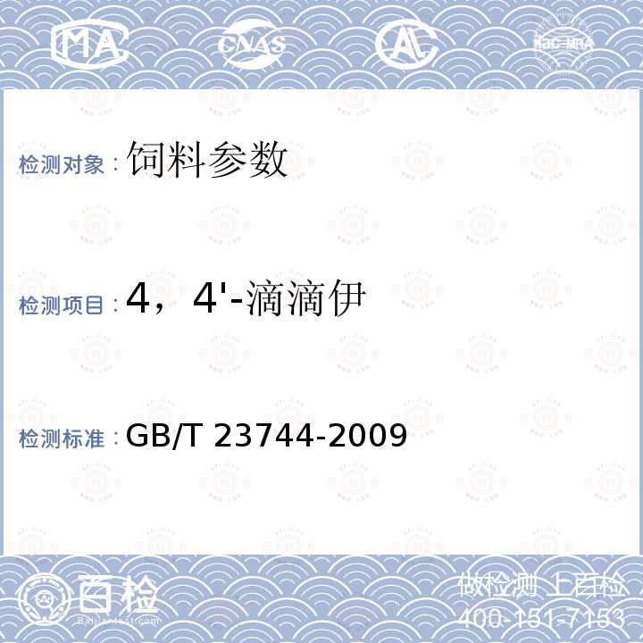 4，4'-滴滴伊 GB/T 23744-2009 饲料中36种农药多残留测定 气相色谱-质谱法