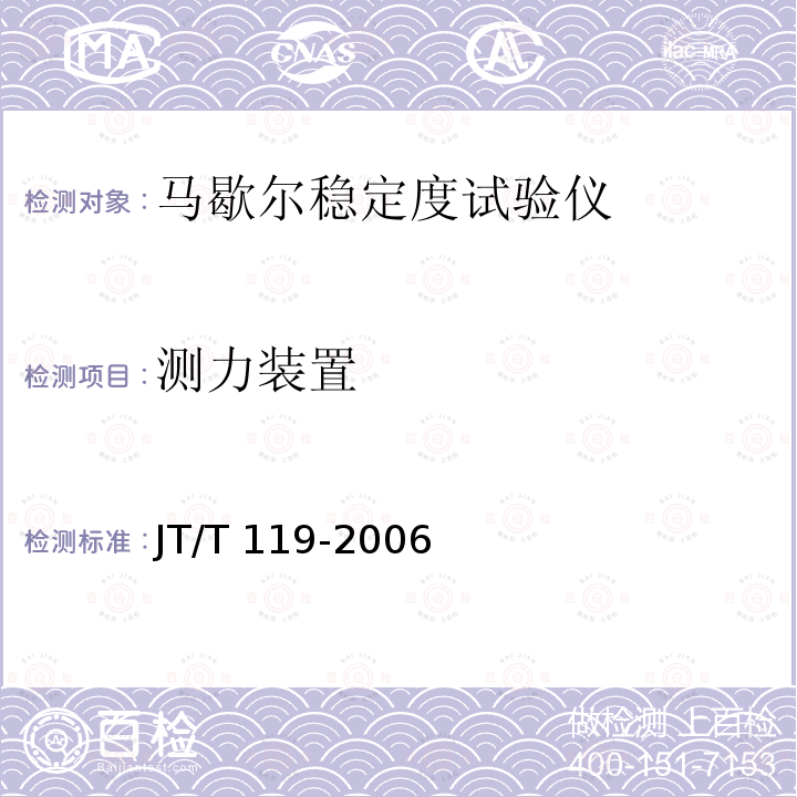 测力装置 马歇尔稳定度试验仪 JT/T 119-2006 （6.4）