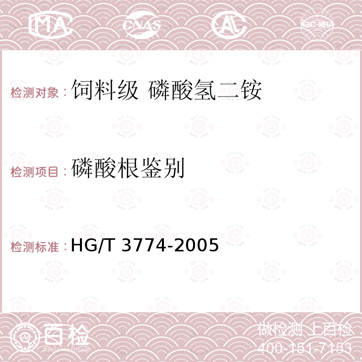 磷酸根鑒別 飼料級 磷酸氫二銨HG/T 3774-2005中的4.3.3
