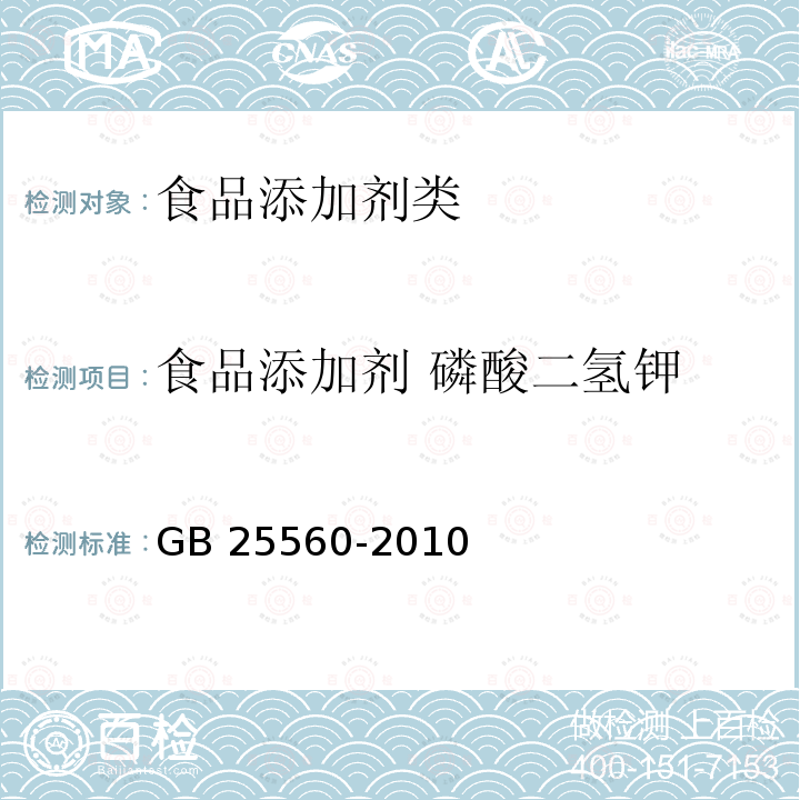 食品添加剂 磷酸二氢钾 GB 25560-2010 食品添加剂  磷酸二氢钾