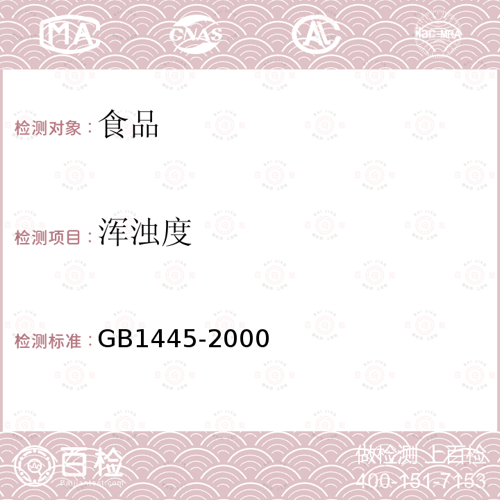 浑浊度 绵白糖GB1445-2000（4.7）