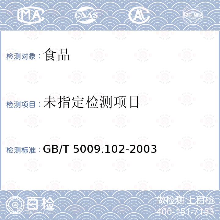 植物性食品中辛硫磷农药残留量的测定 GB/T 5009.102-2003