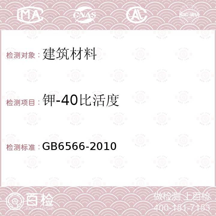 钾-40比活度 建筑材料放射性核素限量