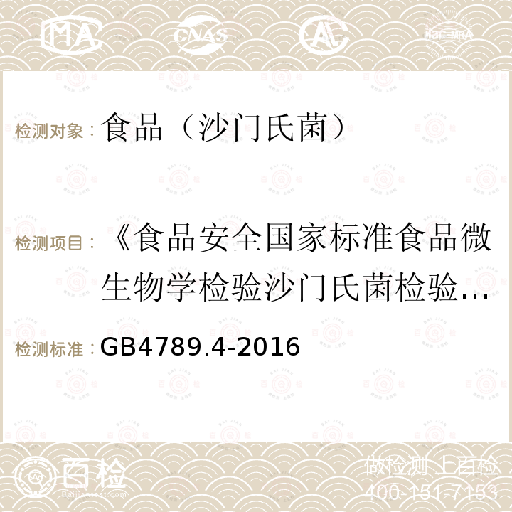 《食品安全国家标准食品微生物学检验沙门氏菌检验》GB4789.4—2010 食品安全国家标准食品微生物学检验沙门氏菌检验 GB4789.4-2016