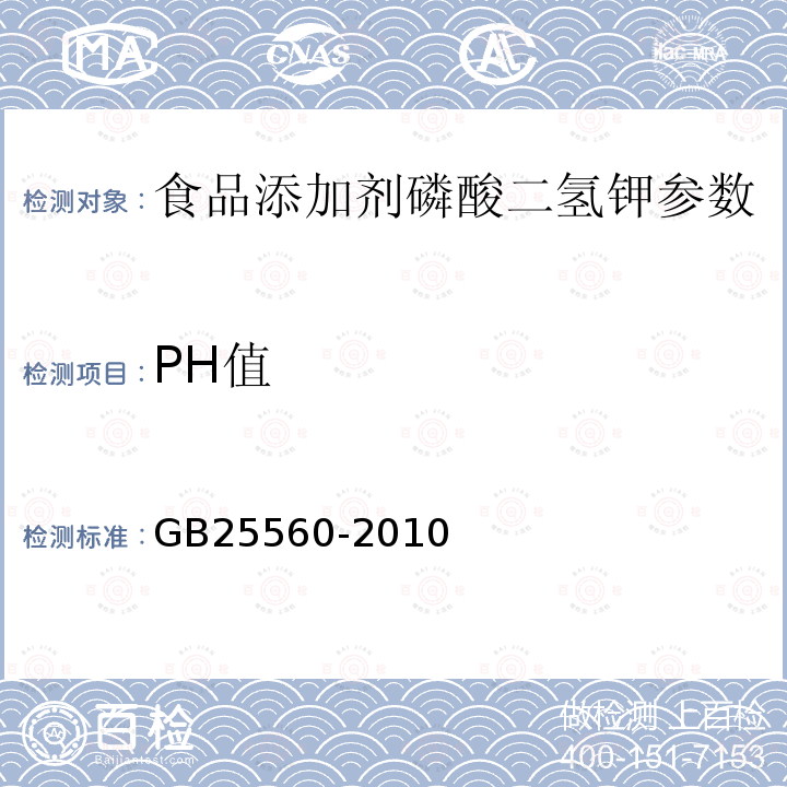 PH值 食品添加剂磷酸二氢钾 GB25560-2010