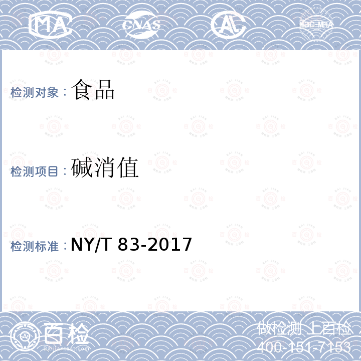 碱消值 米质测定方法 NY/T 83-2017