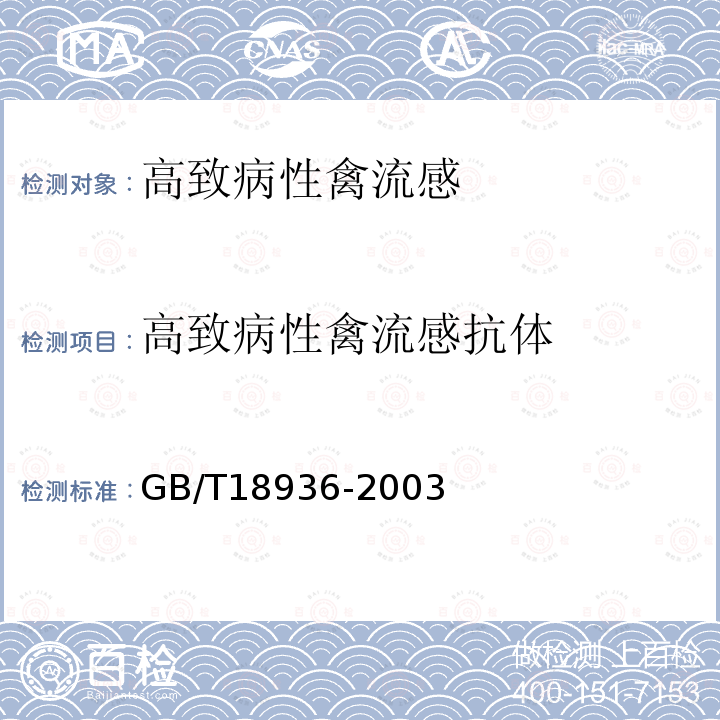 高致病性禽流感抗体 GB/T18936-2003