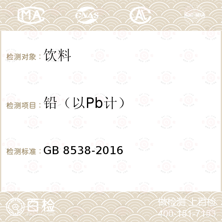 铅（以Pb计） GB 8538-2016 食品安全国家标准 饮用天然矿泉水检验方法