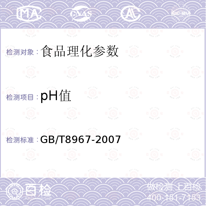 pH值 谷氨酸钠（味精） GB/T8967-2007　　　　　　　　　　　　 　 　　　　　　　　　　　 　　　　　　　　　　　　　　　　　　　　 　　　　　　