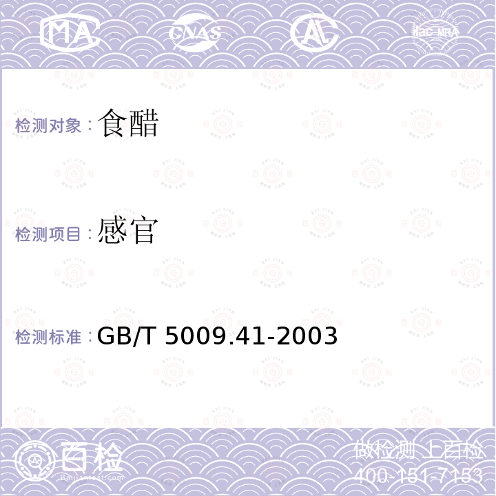 感官 GB/T 5009.41-2003