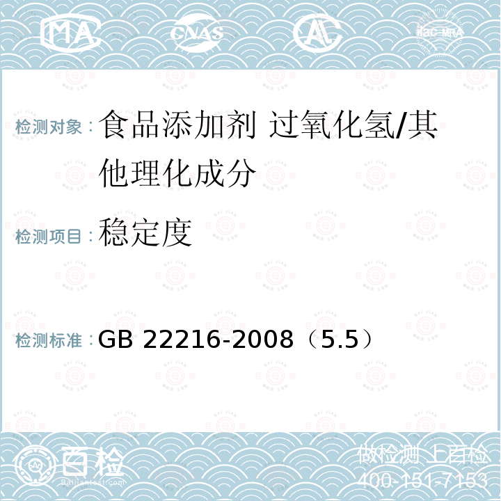 稳定度 食品添加剂 过氧化氢/GB 22216-2008（5.5）