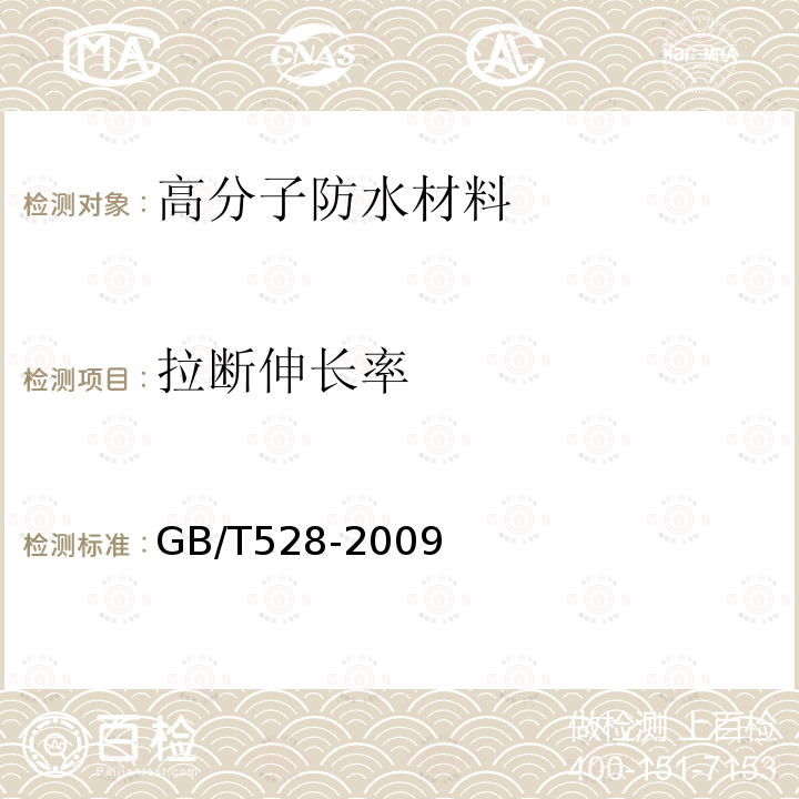 拉断伸长率 硫化橡胶或热塑性橡胶 拉伸应力应变性能的测定 GB/T528-2009