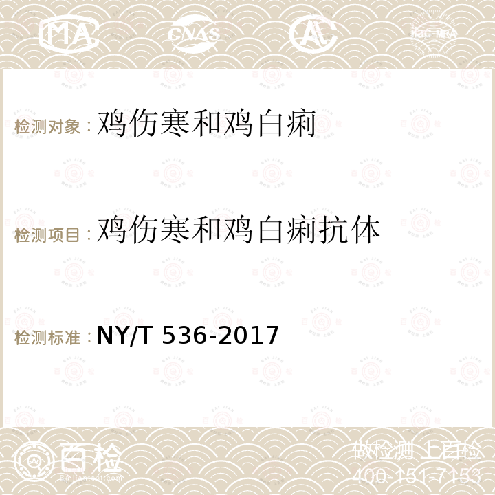 鸡伤寒和鸡白痢抗体 鸡伤寒和鸡白痢诊断技术NY/T 536-2017