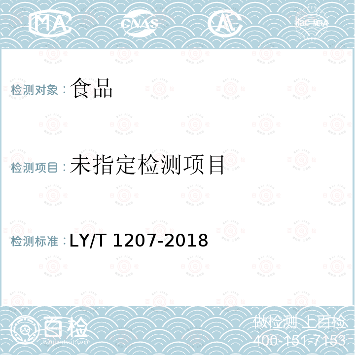 黑木耳块生产技术规程 LY/T 1207-2018