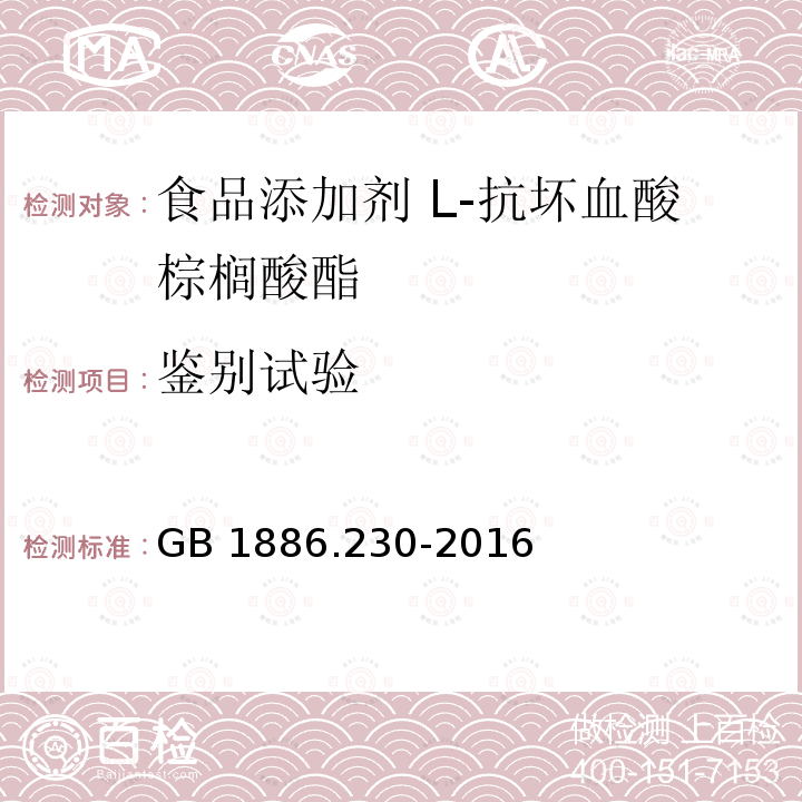 鉴别试验 食品安全国家标准 食品添加剂 抗坏血酸棕榈酸酯 GB 1886.230-2016