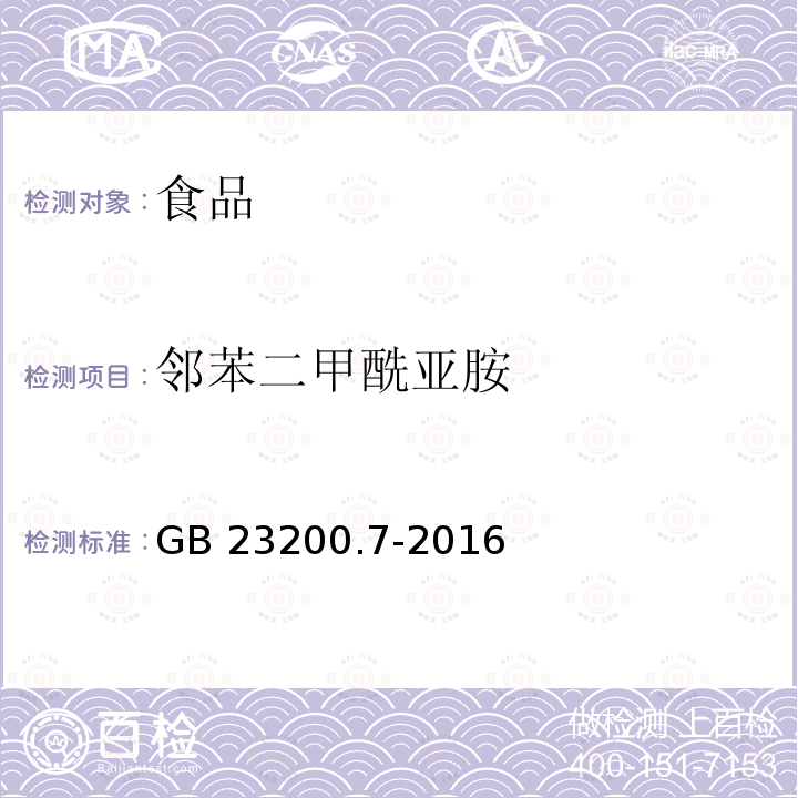 邻苯二甲酰亚胺 蜂蜜、果汁和果酒中497种农药及相关化学品残留量的测定 气相色谱-质谱法 GB 23200.7-2016