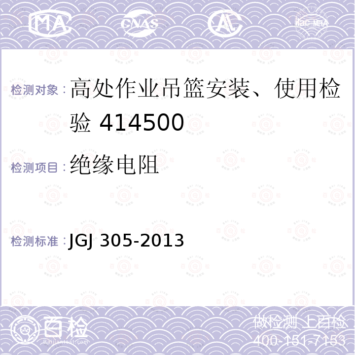 绝缘电阻 建筑施工升降设备设施检验标准 JGJ 305-2013（附录B/37）