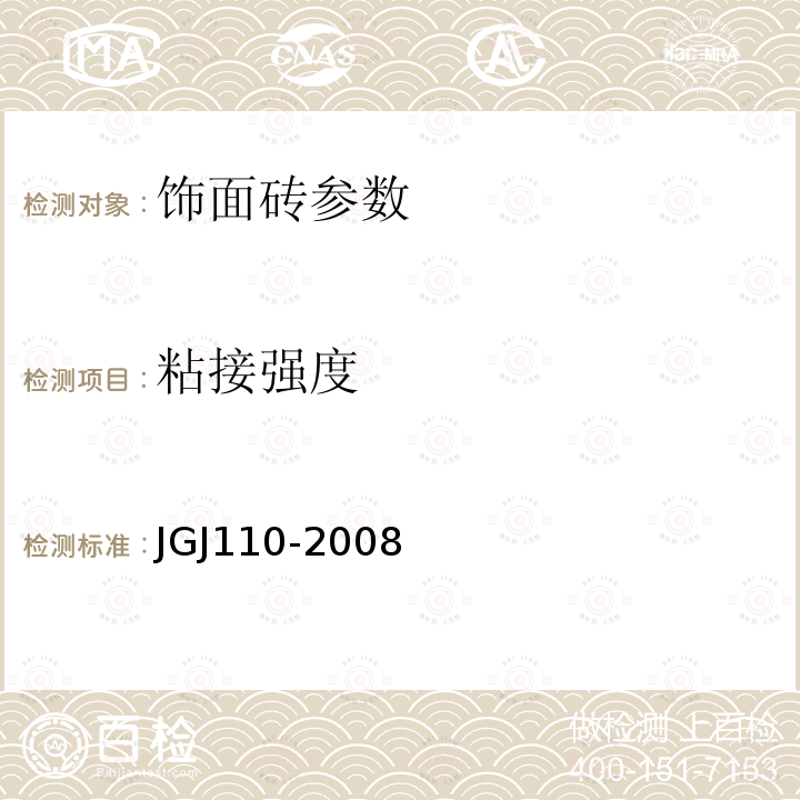 粘接强度 建筑工程饰面砖粘接强度检验标准 JGJ110-2008