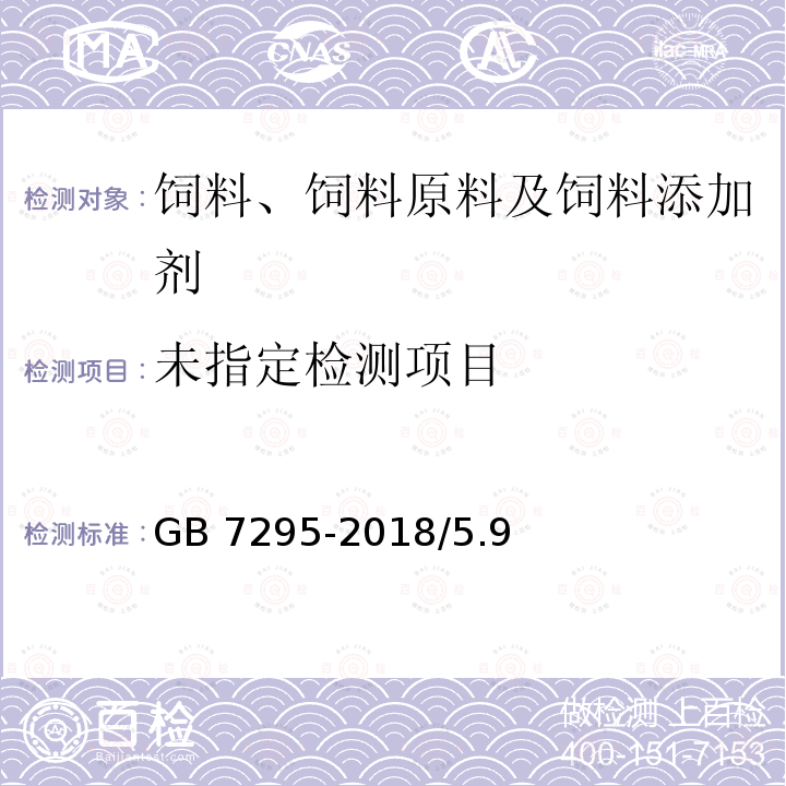 饲料添加剂 维生素B1(盐酸硫胺) GB 7295-2018/5.9