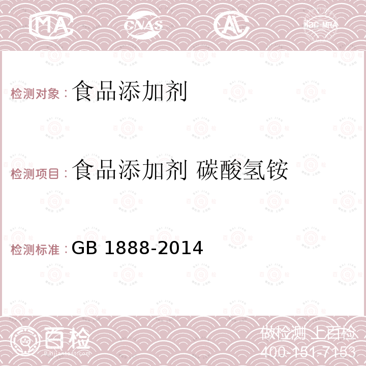 食品添加剂 碳酸氢铵 食品安全国家标准　碳酸氢铵 GB 1888-2014