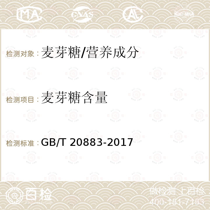 麦芽糖含量 麦芽糖/GB/T 20883-2017