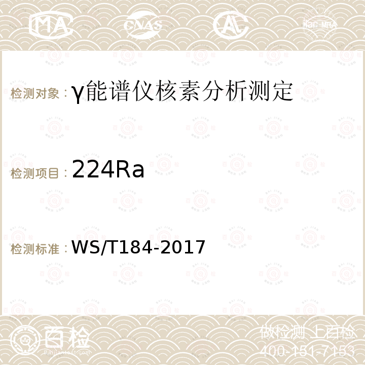 224Ra 空气中放射性核素的γ能谱分析方法标准