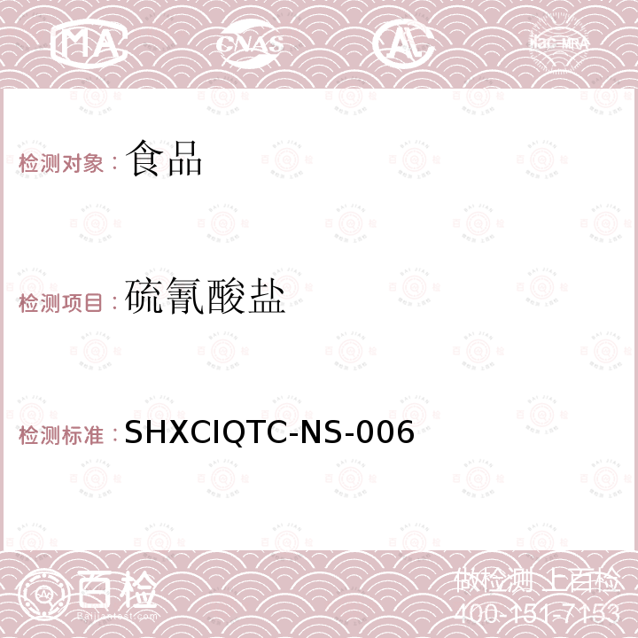 硫氰酸盐 食品中硫氰酸盐的测定SHXCIQTC-NS-006