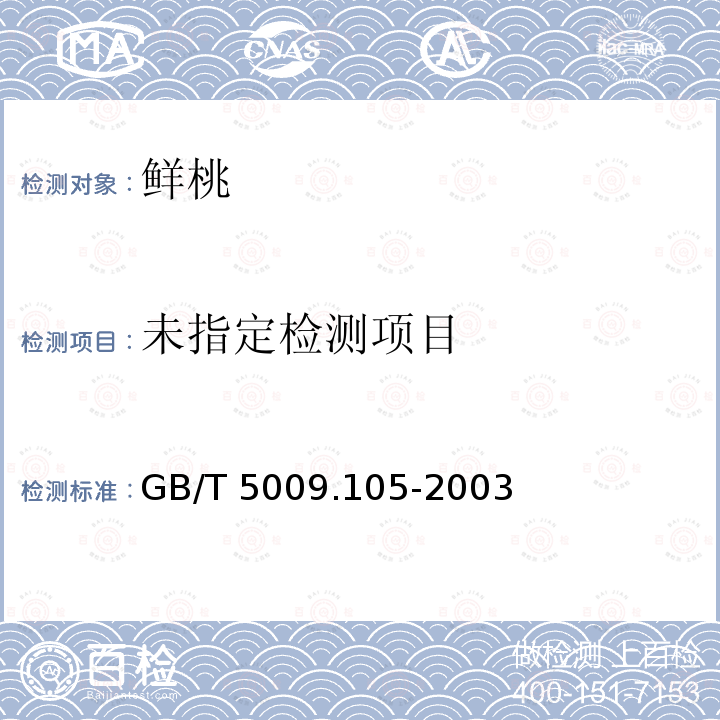 黄瓜中百菌清残留量的测定 GB/T 5009.105-2003