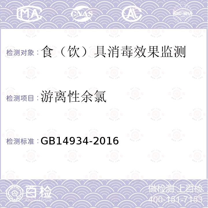 游离性余氯 食（饮）具消毒卫生标准GB14934-2016