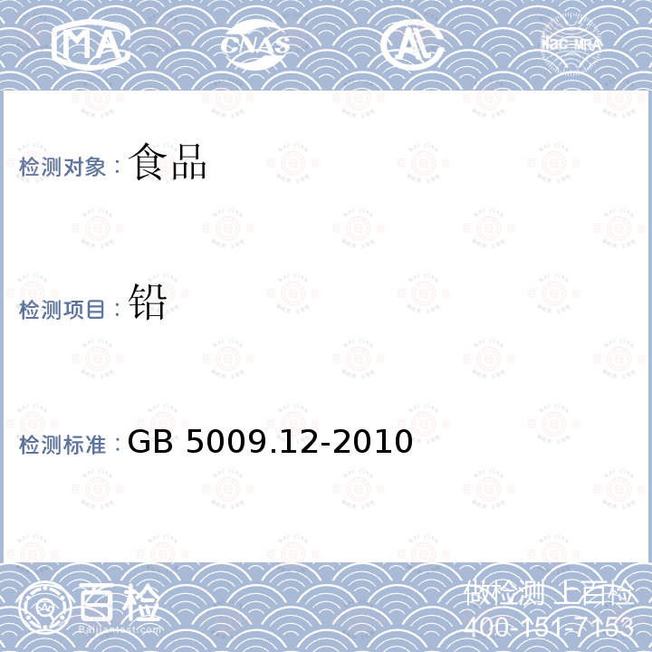 铅 食品安全国家标准 食品中铅的测定GB 5009.12-2010