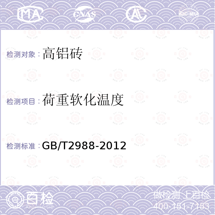 荷重软化温度 高铝砖 GB/T2988-2012