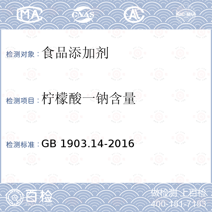 柠檬酸一钠含量 食品安全国家标准 食品营养强化剂 柠檬酸酸钙GB 1903.14-2016