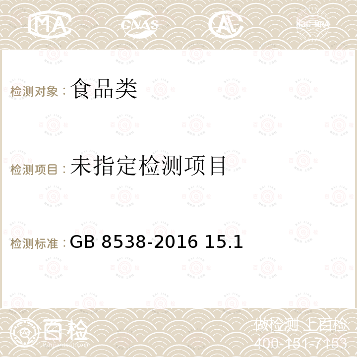 食品安全国家标准 饮用天然矿泉水检验方法 GB 8538-2016 15.1