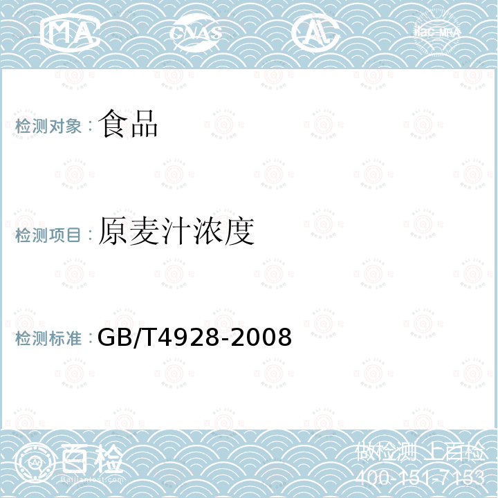 原麦汁浓度 GB/T4928-2008啤酒分析方法