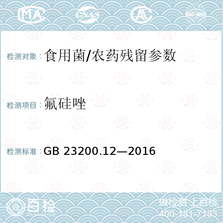 氟硅唑 食品安全国家标准 食用菌中 440 种农药及相关化学品残留量的测定 液相色谱-质谱法/GB 23200.12—2016