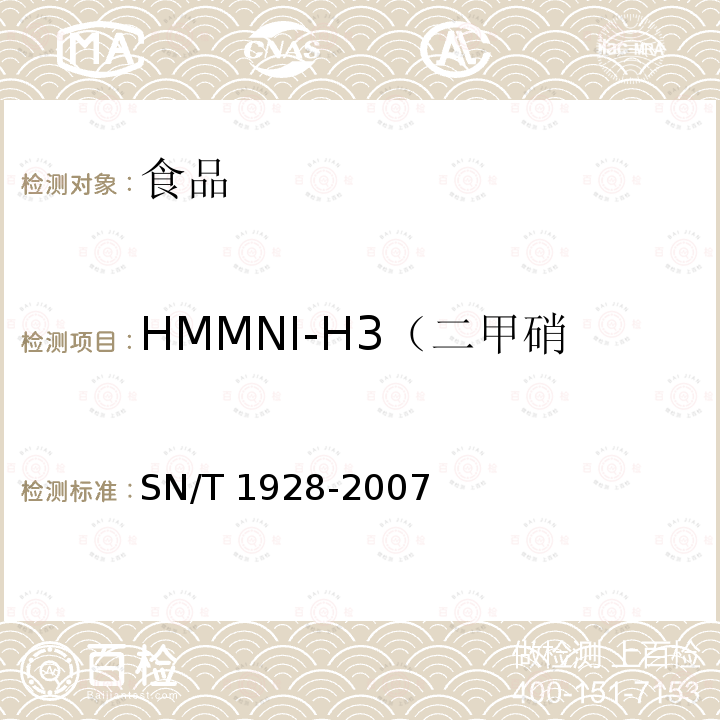 HMMNI-H3（二甲硝咪唑、洛硝哒唑代谢物）） 进出口动物源性食品中硝基咪唑残留量检测方法 液相色谱-质谱/质谱法 SN/T 1928-2007