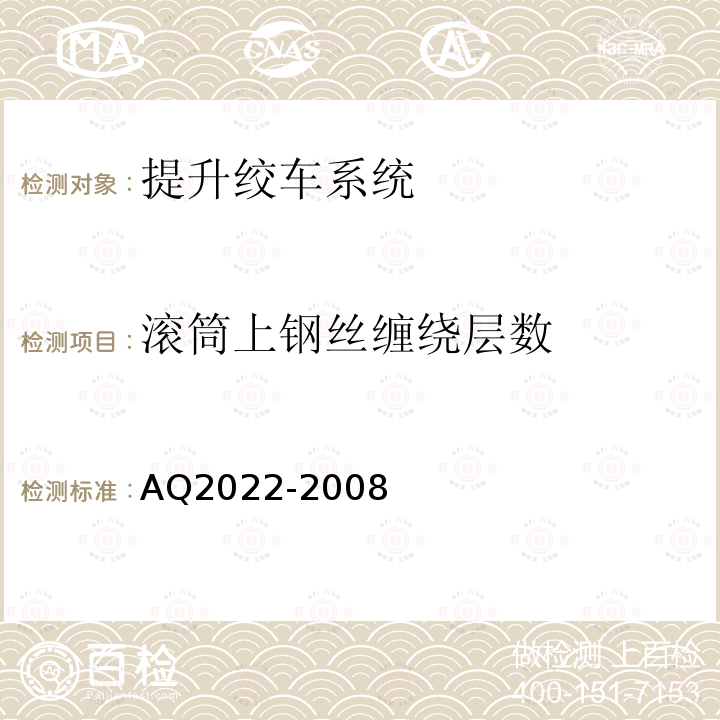 滚筒上钢丝缠绕层数 金属非金属矿山在用提升绞车安全检测检验规范 4.2