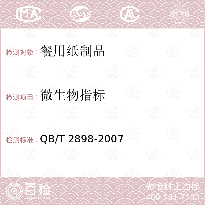 微生物指标 餐用纸制品 QB/T 2898-2007