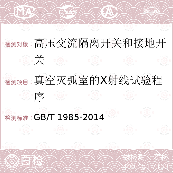 真空灭弧室的X射线试验程序 高压交流隔离开关和接地开关GB/T 1985-2014