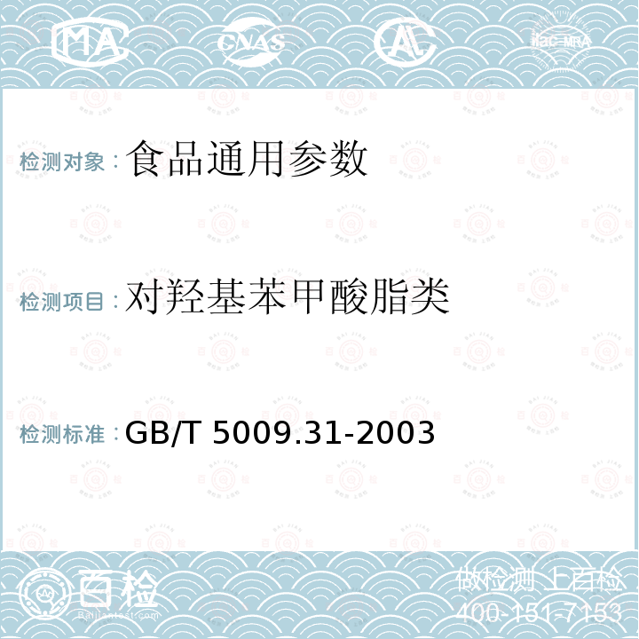 对羟基苯甲酸脂类 食品中对羟基苯甲酸脂类的测定
GB/T 5009.31-2003