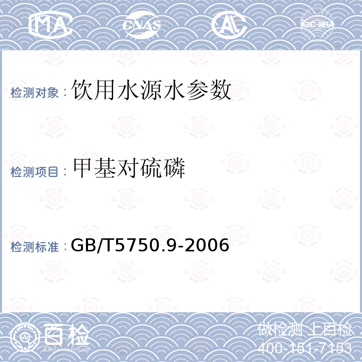 甲基对硫磷 生活饮用水标准检验方法 农药指标 GB/T5750.9-2006 中5.2气相毛细管柱