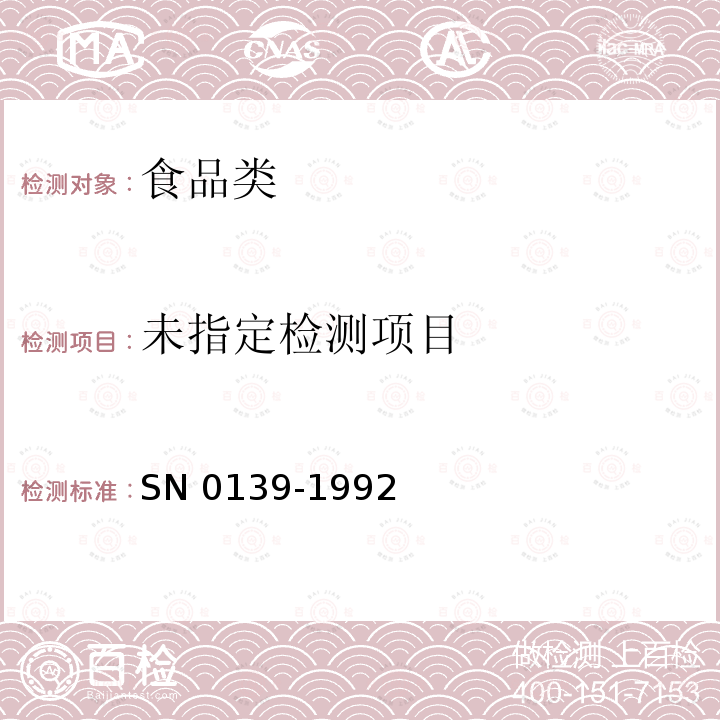 出口粮谷中二硫代氨基甲酸酯残留量检验方法SN 0139-1992