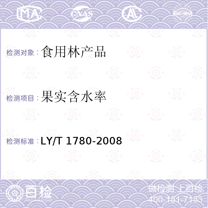 果实含水率 干制红枣质量等级 LY/T 1780-2008（ 5.2.1）